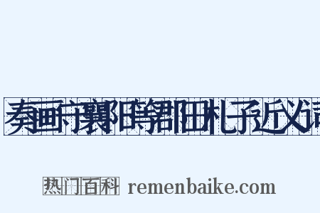 奏画守襄阳等郡田札子近义词是什么意思的图片